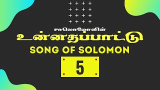 உன்னதப்பாட்டு 5:1-16 | SONG OF SOLOMON 5:1-16 | UNNATHAPATTU 5:1-16 | TCLV | TAMIL BIBLE VERSES