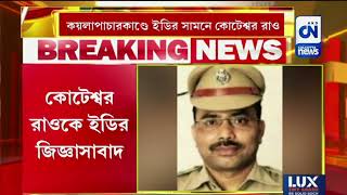 কয়লাপাচারকাণ্ডে IPS অফিসার কোটেশ্বর রাওকে ইডির জিজ্ঞাসাবাদ | CN Breaking | 23.08.2022