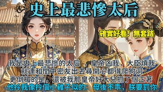 完結無套路好看文：我是史上最悲慘的太后。皇帝凶我，大臣煩我，就連和閨中密友出去尋開心都得爬狗洞。 更倒楣的是，還被我那皇帝好大兒抓了個正著。他拎我像拎個小雞子似的。「母後不乖，朕要罰你。」