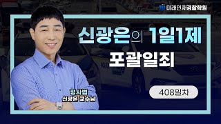 【미래인재경찰학원_신광은】 24.05.20(월) 1일1제 408일차 - 포괄일죄