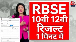 ❇️RBSE 10th result declared 2023 Rajasthan Board 12th art result release Rajasthan 10th 12th result