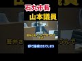 【石丸市長】山本議員速攻で論破された姿がもはや可愛いすぎるwww vol.11