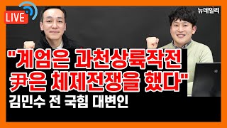 [🔴LIVE] 무기력한 국민의힘에 철퇴 /김민수 전 대변인 | 2025년 1월 17일 금요일