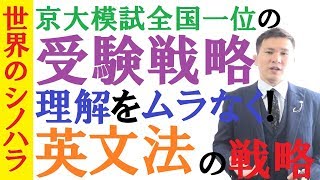 【英文法編】英語の受験戦略！長文も和訳も英作にも通じる「英文法」のチカラをつける！「篠原塾」式勉強法～全国模試1位の勉強法【篠原好】