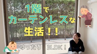 【物件紹介】1階なのに開放的なゆったり3LDK！