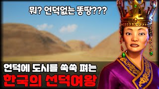 문명6) 언덕마다 도시를 개척하는 한국의 언덕여왕