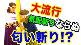 【匂い斬り】『気配斬り』の攻略法は実は”匂い”！？