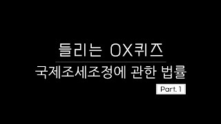 [들리는 OX퀴즈]국제조세조정에 관한 법률1. 총칙/국외특수관계인과의 거래에 대한 과세조정/국외지배주주 등에게 지급하는 이자에 대한 과세조정/특정외국법인의 유보소득에 대한 합산과세