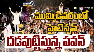 LIVE🔴-ముమ్మిడివరంలో హైటెన్షన్..దడపుట్టిస్తున్న పవన్ కళ్యాణ్🔥🔥|  Pawan Kalyan @ Mummidivaram | Prime9