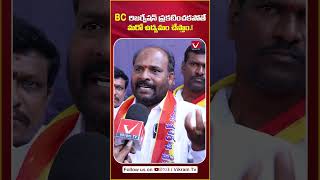 BC రిజర్వేషన్ అమలు చేయకపోతే Public Talk on BC Mahasabha at Indira Park | #bcmahasabha #youtubeshorts