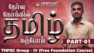 தேர்வு நோக்கில் தமிழ் கற்போம் | GROUP-IV | Part-01 | Suresh IAS Academy