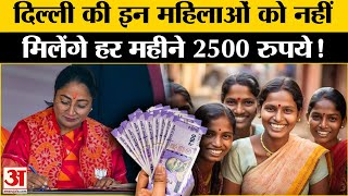 Delhi CM Rekha Gupta: दिल्ली की इन महिलाओं को नहीं मिलेंगे हर महीने 2500 रुपये! Delhi Women Scheme