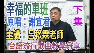 幸福的車班（下集）【台語流行歌曲教學分享】呂松霖老師主講   原唱:謝宜君