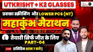 महाकुंभ मैराथन-04 For प्रवक्ता स्क्रीनिंग  और lower pcs (NT) | प्रवक्ता स्क्रीनिंग | UKPSC Lower PCS