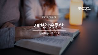 2025-02-21 | 새벽말씀묵상 | 누가복음 5:27-39