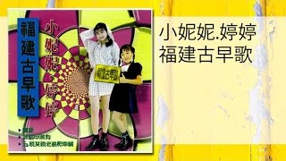 小妮妮，婷婷 - 10草蜢弄雞公