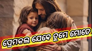 ପ୍ରେମକଲ ଯେବେ ତୁମେ ମୋତେ || Christian status video || #jesussong #shortvideo #pinku