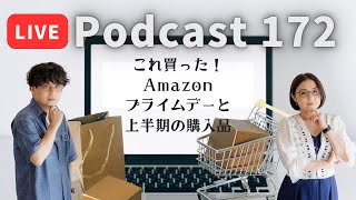 【Podcast Live】ep.172：これ買った！Amazonプライムデーと上半期の購入品