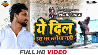 #Teaser | ये दिल उम्र भर लगेगा नही | #Rishu Singh का दर्द भरा गाना | Bhojpuri Sad Song 2022