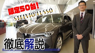 【アルファロメオ】限定50台のSTELVIO EDIZIONE LUSSOを徹底解説！