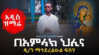 🔴 አዲስ ዝማሬ \