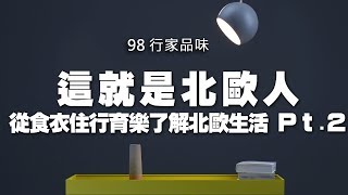 '20.01.09【98行家品味】清玉談「這就是北歐人：從食衣住行育樂了解北歐生活」Pt.2