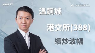 【3分鐘熱炒股點評】港交所(388)隨市反彈 憧憬更多新股上市疊加便利內地投資者 溫鋼城：持貨者宜守至年末｜嘉賓：溫鋼城｜2023-7-21│開市GoodMorning節目精華