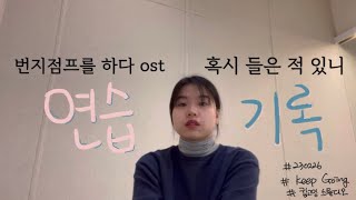 🎤[연습기록] 230226 뮤지컬 번지점프를 하다 ost '혹시 들은 적 있니'