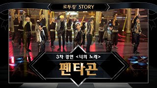 [로투킹' Story] ♬ 펜타곤(PENTAGON) ’Follow(PENTAGON Ver.)' @ 로드 투 킹덤 3차 경연 ＜너의 노래＞