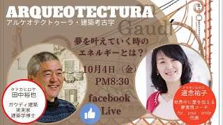 対談live　田中裕也さん＆道念祐子さん