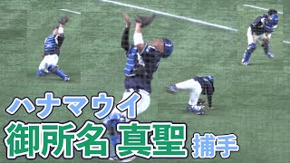 【社会人野球】ハナマウイ　御所名捕手のキャッチャーフライ　ナイスキャッチャーって自分で言っちゃうチームのムードメーカー【都市対抗野球】