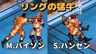 【ファイプロW】スタン・ハンセン VS マイク・バイソン FPW Stan Hansen vs Balrog