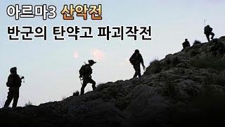 아르마3 산악전 반군의 탄약고 파괴작전