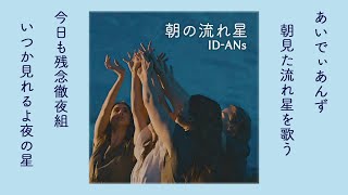 朝の流れ星 / ID-ANs (オリジナルソング)