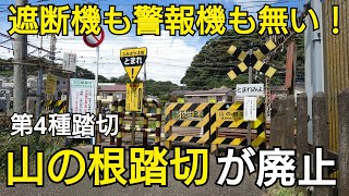 【横須賀線】山の根踏切が廃止【第4種踏切】