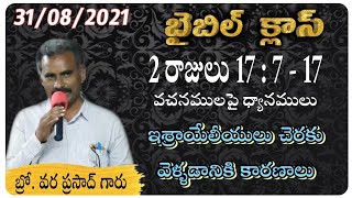 BIBLE CLASS || by BRO. VARA PRASAD GAARU || HEBRON BRETHREN CHRISTIAN ASSEMBLY ONGOLE ||