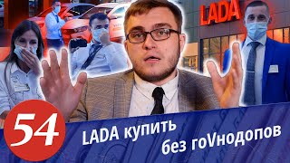 Развод в автосалонах. Автодилер ЛАДА. Комплектация Лохобой. Как купить автомобиль без допов.Часть 2