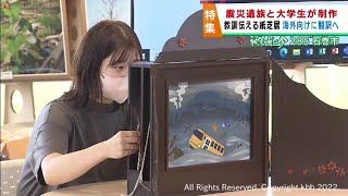 震災で長女を亡くした母親と大学生が紙芝居を制作　受け継がれる教訓のバトン