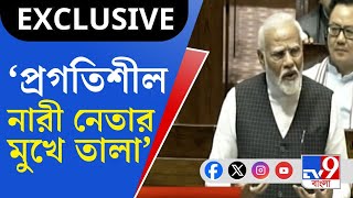 Narendra Modi Speech, Sansad Today: নিজেকে প্রগতিশীল নারী নেতা বলেন যিনি, তাঁর মুখে তালা: মোদী