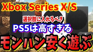 [モンハン]PS5とXbox Series X両機種持ちが新作モンハンを安く遊ぶならXboxSeriesをオススメする理由とにかくPS5コントローラーはヤバイ [XboxSeries X/S]