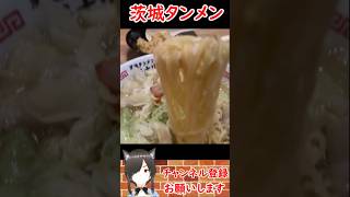 【うまっラー】千葉県で茨城タンメンのラーメンをたべてみた#shorts