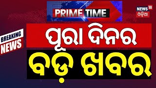 ଆଜିର ବଡ଼ ଖବର | Delhi Election Result 2025 | AAP Vs BJP | Bhakta Das l Odisha Congress | Odia News