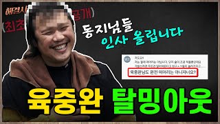 ※최초공개※ 이젠 머리카락에 이름도 붙여준다는 현대판 마지막 잎새, 육중완 참혹한(?) 탈모 상황 [해결사 EP.05]