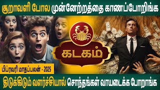 kadagam | கடகம் | February Month Palan | பிப்ரவரி மாதப்பலன் - 2025 | Rasipalan | Arudhra Jothidam