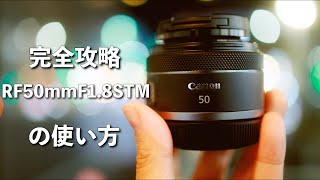 完全攻略RF50mmF1.8STMの使い方