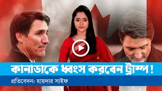 নিজে ও দলকে ডুবিয়েছেন জাস্টিন ট্রুডো!