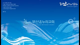 매일 기도회 [25.02.11.화]│김요섭 목사ㅣ한 사람의 희생이 담긴 영적 의미ㅣ요한복음 11장 45~57절│부산온누리교회