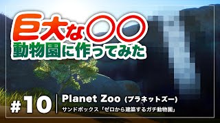 [Planet Zoo] #10 動物園に巨大な〇〇作る [Steam版]