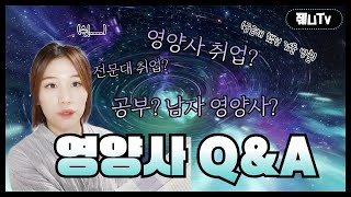 안할려고 했던 영양사 Q\u0026A / 취업? / 남자영양사/진짜합격?/수석졸업?