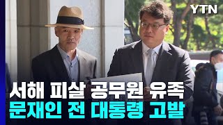 서해 피살 공무원 유족, 文 직접 고발...\